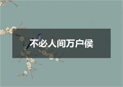 不必人间万户侯