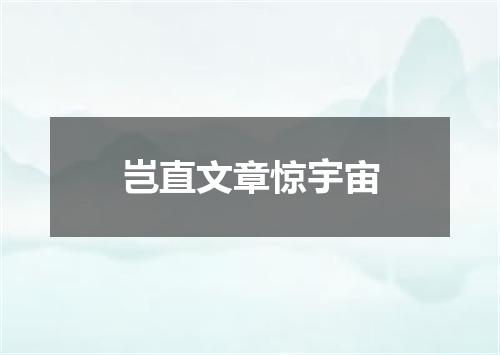 岂直文章惊宇宙
