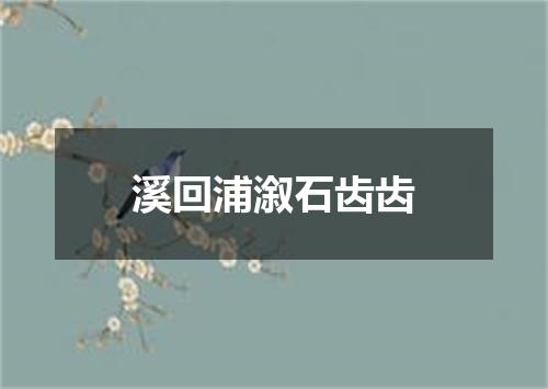 溪回浦溆石齿齿