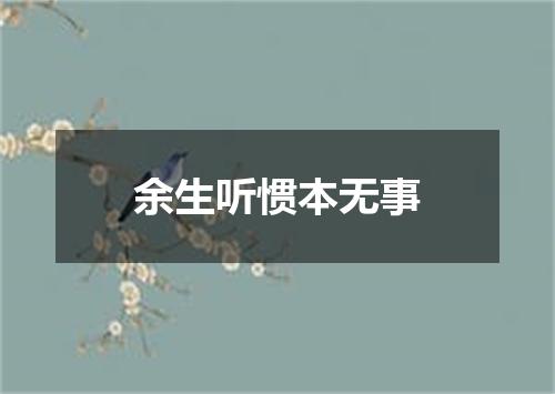 余生听惯本无事