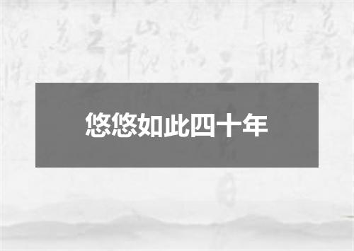 悠悠如此四十年