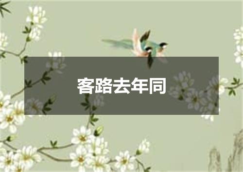 客路去年同