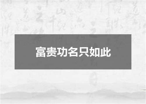 富贵功名只如此