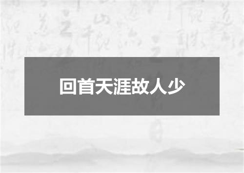 回首天涯故人少