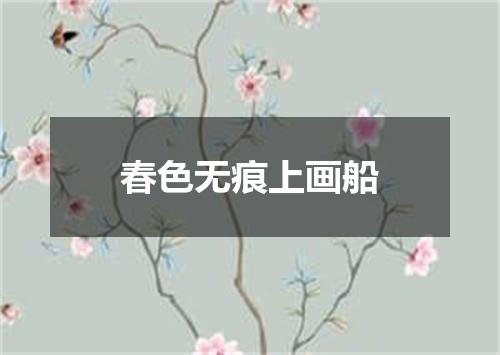 春色无痕上画船