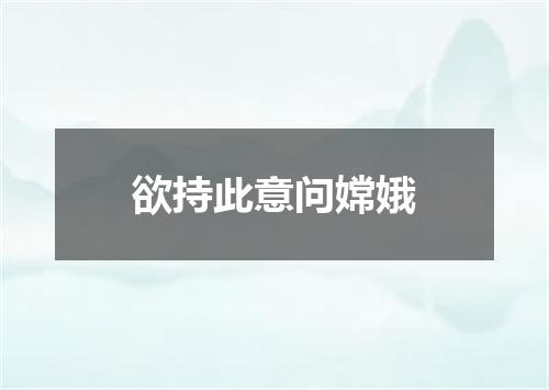 欲持此意问嫦娥