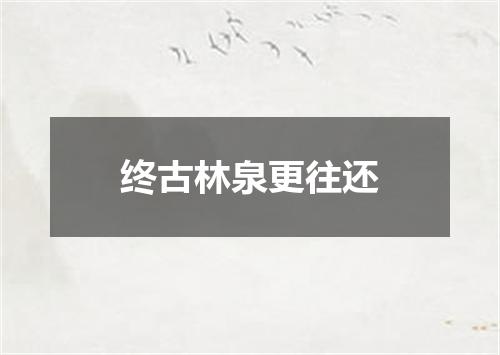 终古林泉更往还