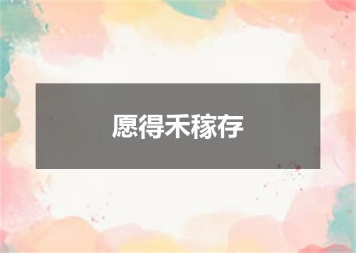 愿得禾稼存