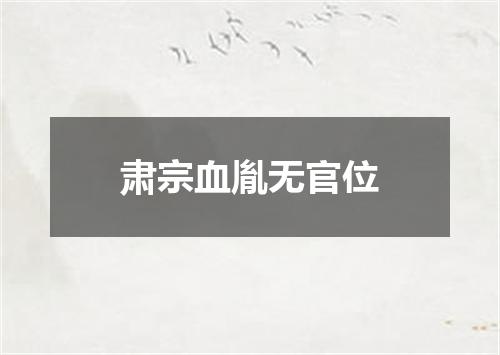 肃宗血胤无官位
