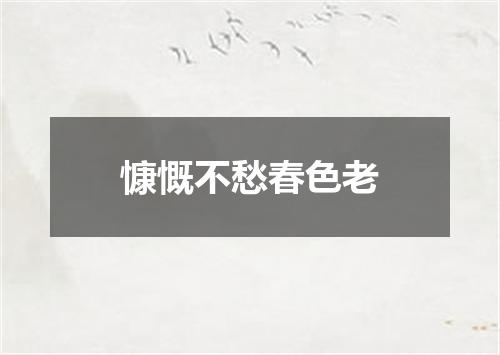 慷慨不愁春色老