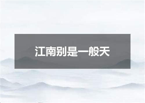 江南别是一般天