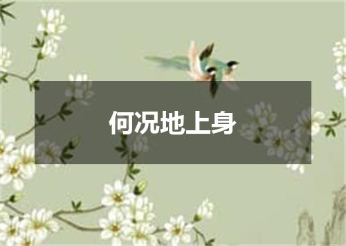 何况地上身
