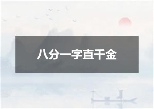 八分一字直千金