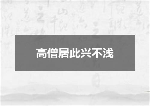 高僧居此兴不浅