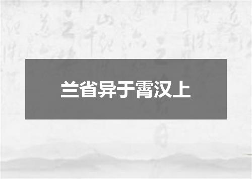 兰省异于霄汉上