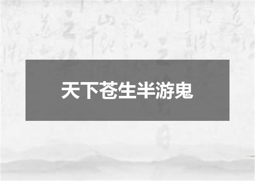 天下苍生半游鬼
