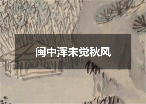 闽中浑未觉秋风