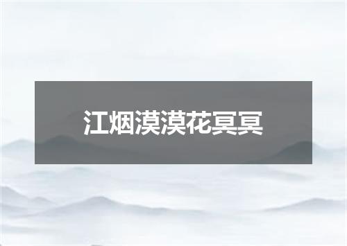 江烟漠漠花冥冥