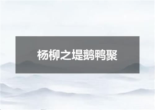 杨柳之堤鹅鸭聚