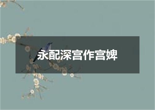 永配深宫作宫婢