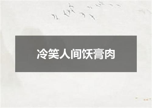 冷笑人间饫膏肉