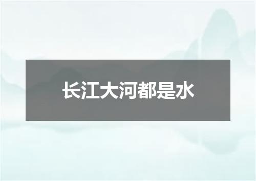 长江大河都是水