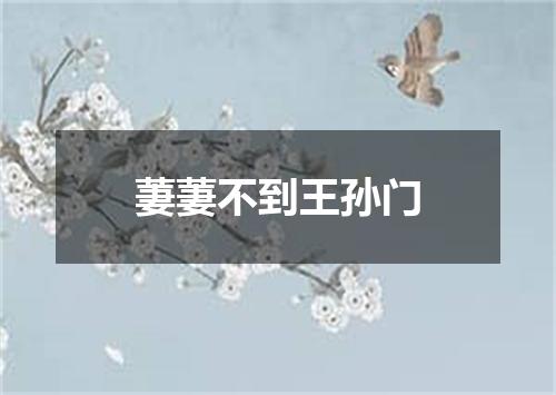 萋萋不到王孙门