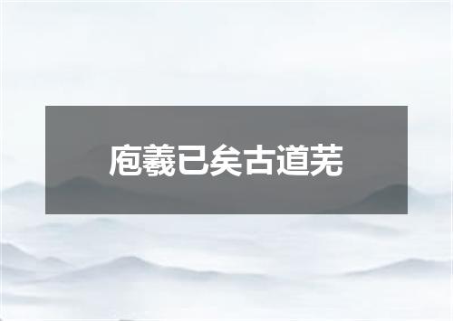 庖羲已矣古道芜