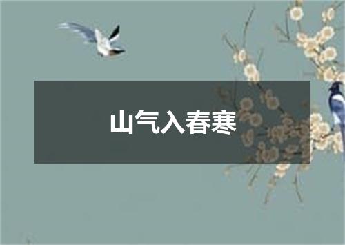 山气入春寒