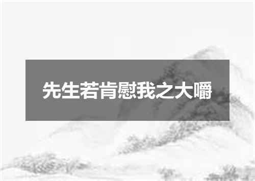 先生若肯慰我之大嚼