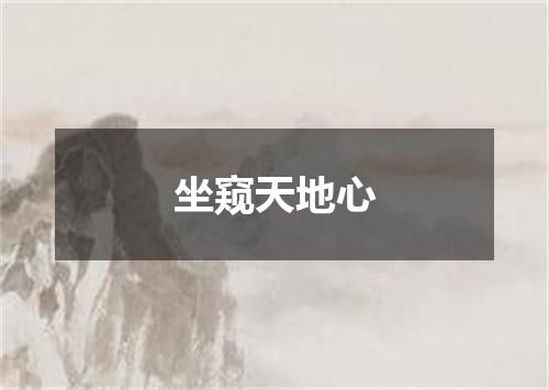 坐窥天地心