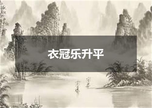 衣冠乐升平