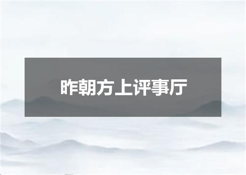 昨朝方上评事厅