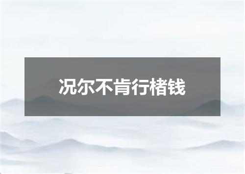 况尔不肯行楮钱