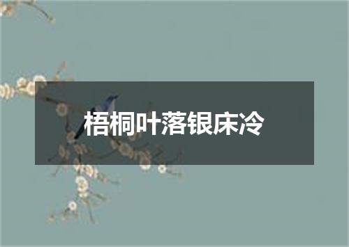 梧桐叶落银床冷