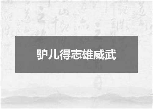 驴儿得志雄威武
