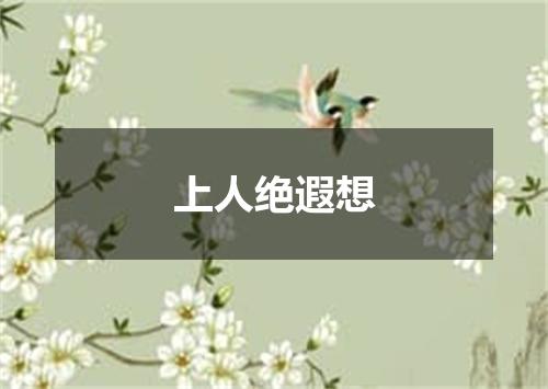 上人绝遐想