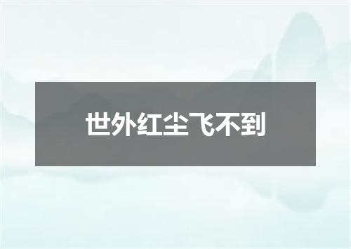 世外红尘飞不到