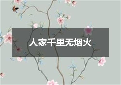人家千里无烟火
