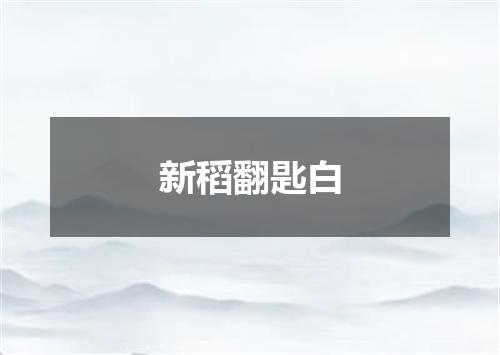 新稻翻匙白