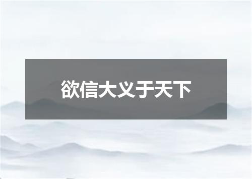 欲信大义于天下