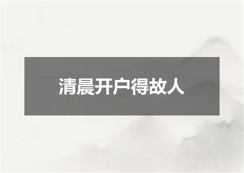 清晨开户得故人