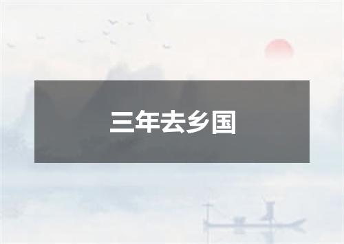 三年去乡国