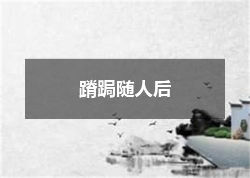 蹐跼随人后
