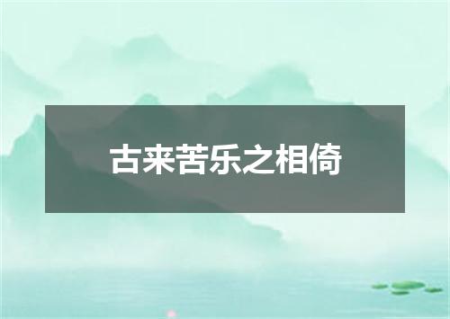 古来苦乐之相倚