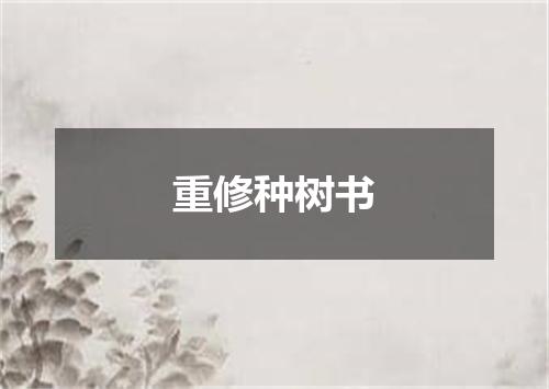 重修种树书