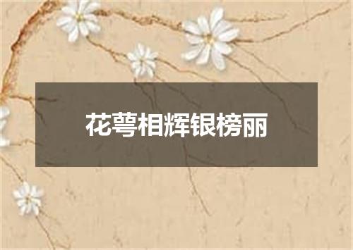 花萼相辉银榜丽