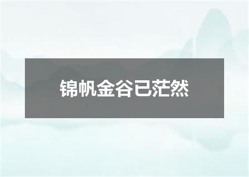 锦帆金谷已茫然