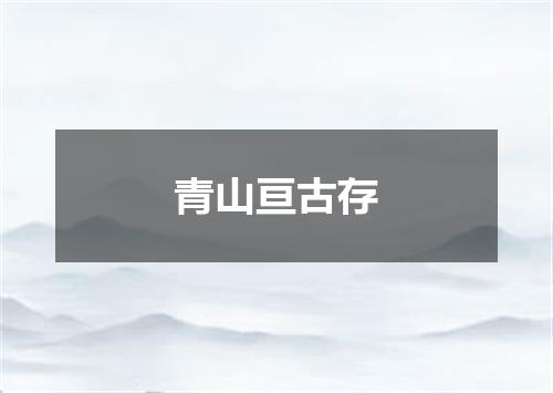 青山亘古存