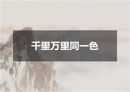 千里万里同一色